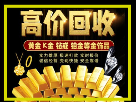 淮上黄金回收